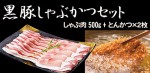 鹿児島黒豚しゃぶかつセット（しゃぶ肉500g+黒豚とんかつ×2枚）