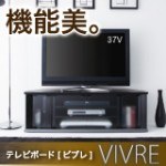1万円以下の激安テレビボード【vivre】ビブレ