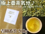 オーガニック茶【有機青柳番茶】適度な渋味とはっきりした味が特徴♪