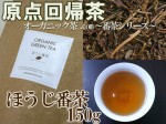 定番人気商品！【Organicほうじ番茶】香ばしくて後口が良い