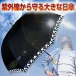 紫外線から守る大きな晴雨兼用傘