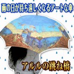 軽量アートギャラリー傘　アルルの跳ね橋