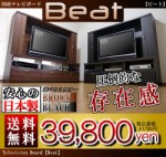 大型テレビの周りのデッドスペースを有効活用！！大型テレビ対応　国産テレビボード