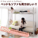 ベッドもソファも両方ほしい！！ソファベッド付きロフトベッド【ROSY】ロジー