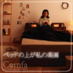 欲しい機能がてんこもり！照明・コンセント付き収納ベッド【Comfa】コンファ