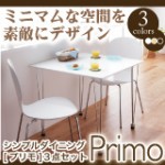 シンプル＆スタイリッシュ！シンプルダイニング【Primo】プリモ 3点セット