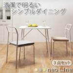 清潔で明るいシンプルダイニング！ダンダイニング【neo Line】ネオライン