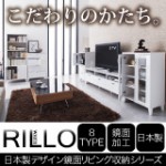 こだわる人が求める収納！日本製デザイン鏡面リビング収納シリーズ【RILLO】リロ