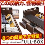 脅威の収納力！8つの収納で大容量!棚・コンセント付きチェストベッド【Full-BOX】フルボックス