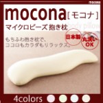 もちふわ抱き枕で、ココロもカラダもリラックス！！マイクロビーズ抱き枕【mocona】モコナ