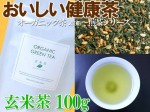 【Organic玄米茶】すっきりした味わいで香り高い♪