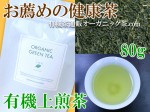 【有機上煎茶】茶葉が持つ有効成分も美味しく摂取！