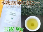 【Organic玉露】特別なひとときを特別なお茶と！