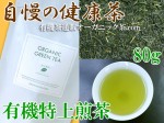 【有機特上煎茶】関西では珍しい強めの火入れ仕上げ！