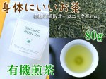 【有機煎茶】ビタミンや食物繊維も悠々補給☆ 80g