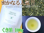 【Organicくき茶】新芽の茎だけを抽出。さわやかな香りと甘みが特徴です。100g