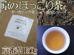 【Organic京番茶】上品でさっぱりした味が特徴！ 150g