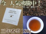 【三年番茶】じっくり熟成、ローカフェイン茶♪180g