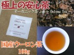 【Organic国産ウーロン茶】国内産の安心な香りをあなたに！ 100g