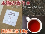 【Organic国産紅茶】国内産のこだわり☆味・香り・安全性を追求！　100g