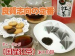 【ティーバッグ：有機国産紅茶】ほっと甘やかな香りと優しい味を！　3g×10包