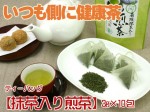 【ティーバッグ：有機抹茶入り煎茶】ほんのりした甘みと程よいサッパリ感がくせになる！？　3g×10包