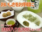 【ティーバッグ：有機抹茶入り玄米茶】玄米と抹茶の絶妙ブレンド！ 　3g×12包