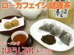 【ティーバッグ：有機ほうじ茶】当店定番人気商品♪ローカフェインの健康茶！　3g×12包