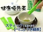 【スティック：有機べにふうき緑茶】いつでも飲みたい時に溶かすだけ！　0.5ｇ×30包