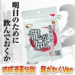 琉球酒豪伝説　龍が如くVer.