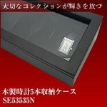 木製時計5本収納ケース　SE53535N