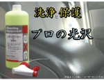 新車の輝きプロの光沢☆『レザークリーナー&ＷＡＸ　１Ｌセット』