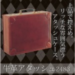 牛革アタッシュ　2483