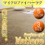 オールシーズン気持ちいい！マイクロファイバーラグ　～マチエール(matiere) ～