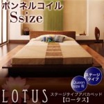 癒しの眠り！ステージタイプアバカベッド【Lotus】ロータス【ボンネルコイルマットレス付き】シングル