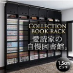 愛読家の自慢図書館　コレクション　ブックラック　ハイタイプ　奥行き29cm