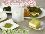 食用抹茶「食べる有機抹茶」（80g）　お料理やお菓子作りに大活躍！人気上昇中♪