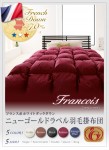 高品質な羽毛布団！フランス産ホワイトダックダウン:羽毛掛け布団.【Francios】フランソワ