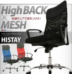 メッシュハイバックチェアー HISTAY