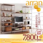 【送料無料】スチール×ウッドシェルフ　arran　[アレン]