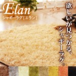 【送料無料】最高クラスの低ホルムアルデヒド性能　シャギーラグ【Elan】エラン