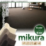 【送料無料】はっ水・防汚・防ダニ・抗菌カーペット【mikura】ミクラ