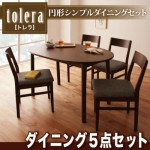 円形(オーバル型)シンプルダイニング【tolera】トレラ　5点セット