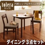 円形(オーバル型)シンプルダイニング【tolera】トレラ　3点セット