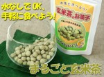 タブレット【玄米茶のお菓子(50g)】おやつ感覚で取り入れて♪