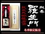 冬季限定商品 羅生門 龍寿 純米大吟醸原酒 720mL