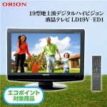 【送料無料】 ORION 19型地デジ液晶テレビ LD19V-ED1 ― 激安ネットショップ　『激電』人気商品のご紹介です。