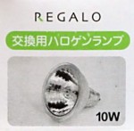 ハロゲンランプ　10W