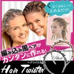 Hair Twister(ヘアツイスター)　ブラック