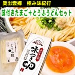 奥出雲郷　極み味紀行・奥出雲の味付きゆでたまご8個+奥出雲特産とうふうどん6食